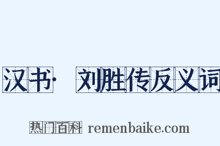 汉书·刘胜传反义词是什么意思的图片